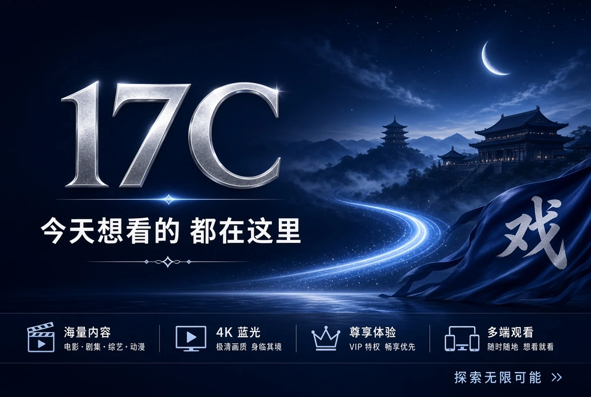 17C影视内容册面封面