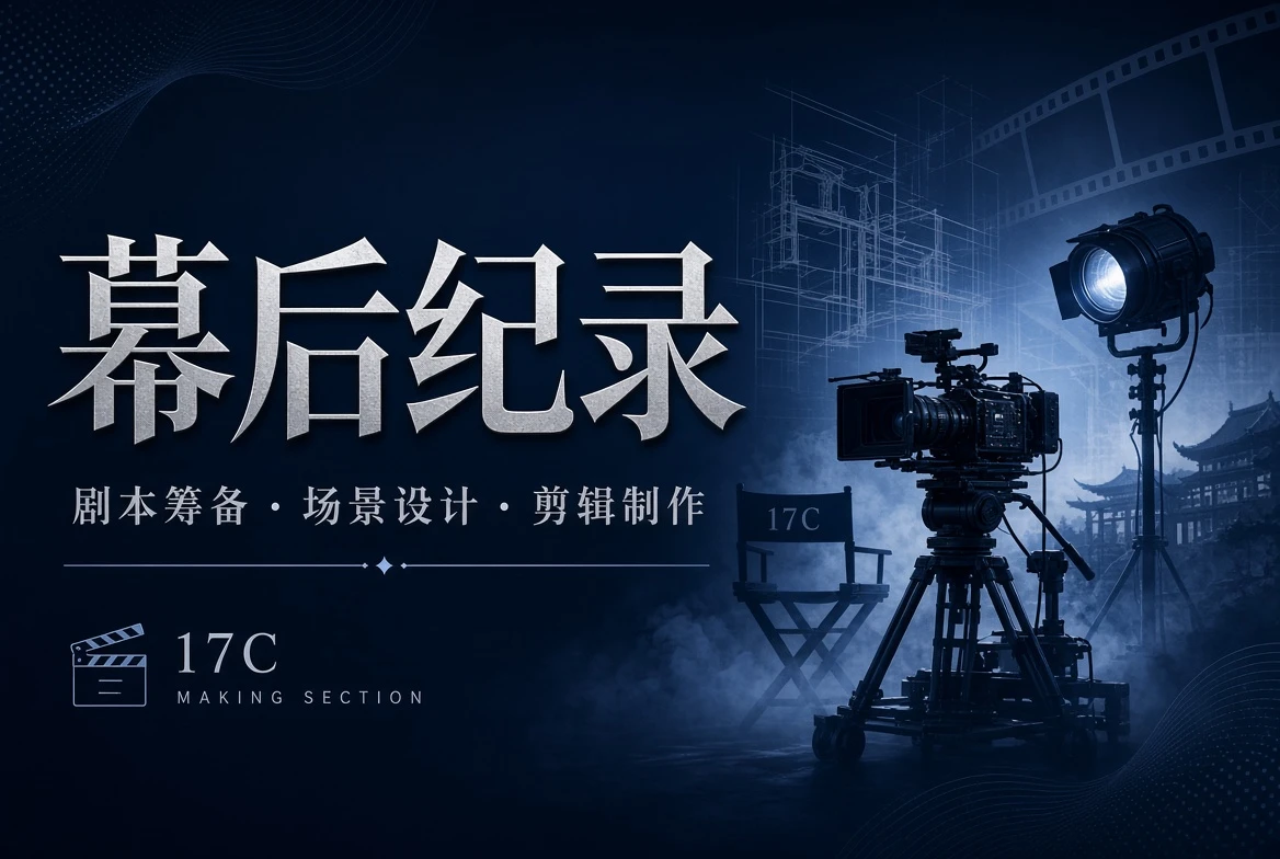 17C影视制作流程观察